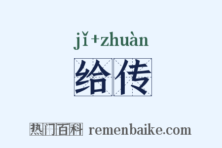 给传是什么意思的图片